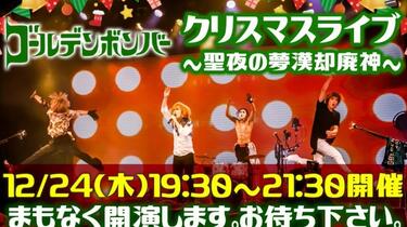 ゴールデンボンバー☆Xmasライブ☆ ゴールデンボンバー公式 (@KinbakuTw) / X