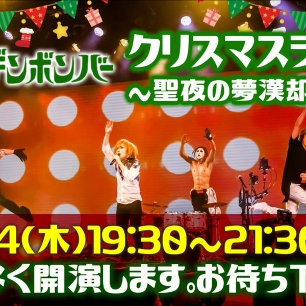ゴールデンボンバー☆Xmasライブ☆ ゴールデンボンバー壮絶クリスマスライブ、無限列車が暴走し