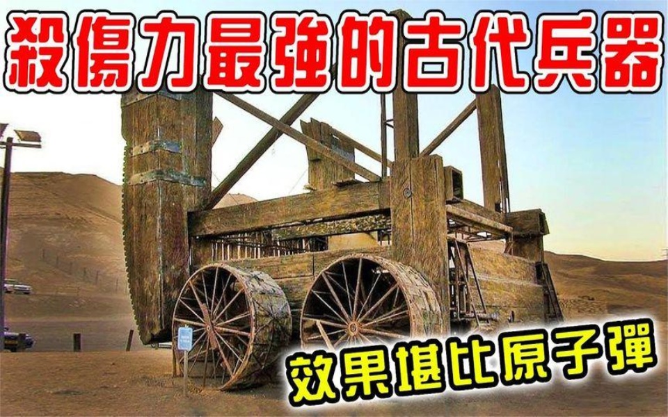 15个杀伤力最强的古代兵器!第一名的威力堪比原子弹!哔哩哔哩bilibili