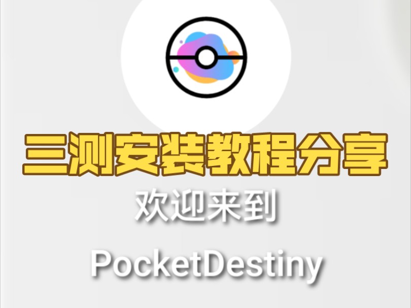 Pokedestiny安装教程分享!哔哩哔哩bilibili教程