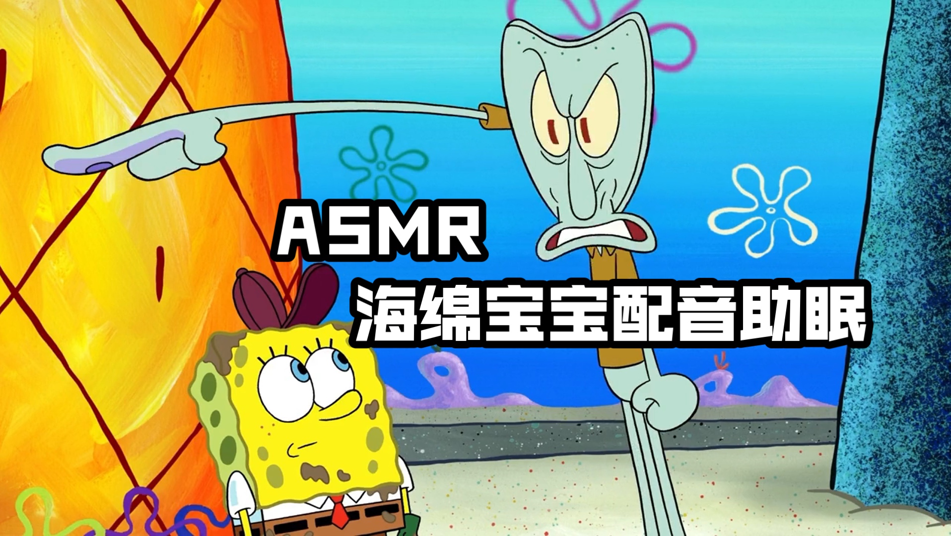 【asmr】海绵宝宝配音助眠