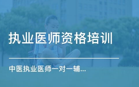 [图]昭昭中医执业医师2022年考试视频 中医妇科学 内科学