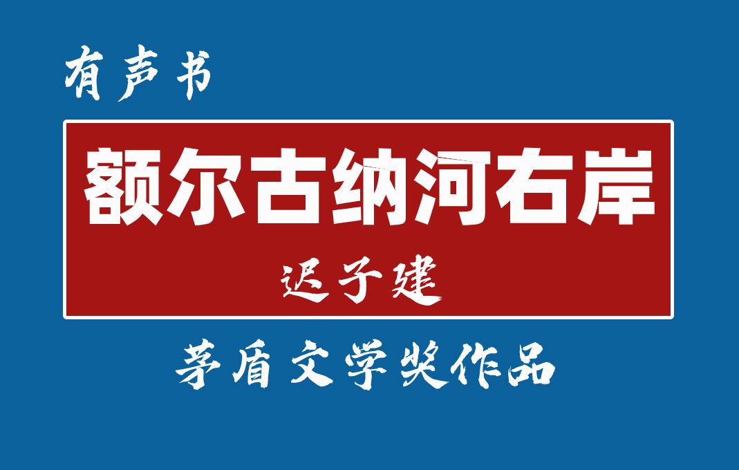 有声书《额尔古纳河右岸》茅盾文学奖作品哔哩哔哩bilibili