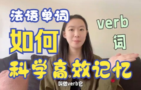 高效记忆法语单词ⷨ 𙨯缀篇verb哔哩哔哩bilibili