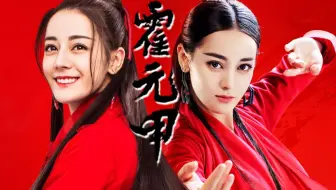 【迪丽热巴】【烈如歌打戏】霍元甲→我的拳脚了得