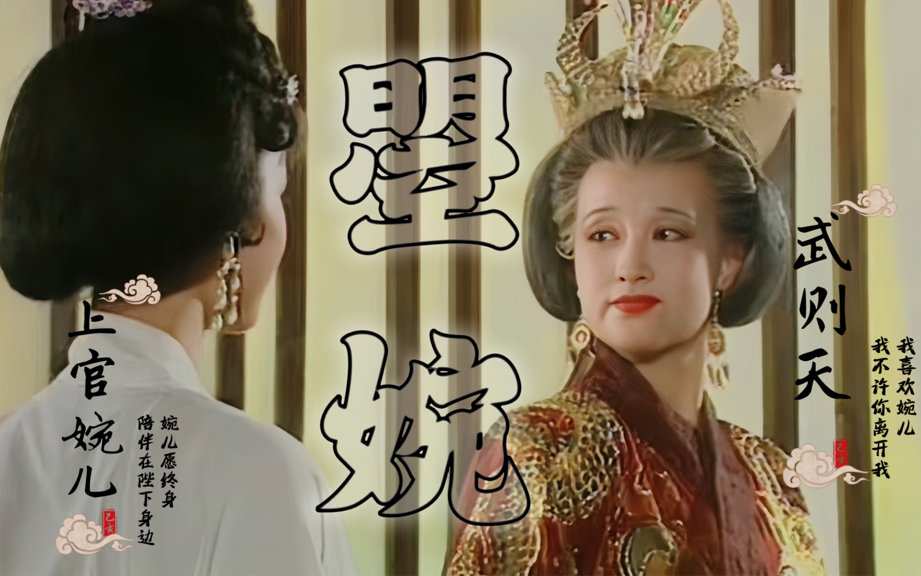 【曌婉·武则天·上官婉儿】霸 道 女 皇 & 一 代 才 女