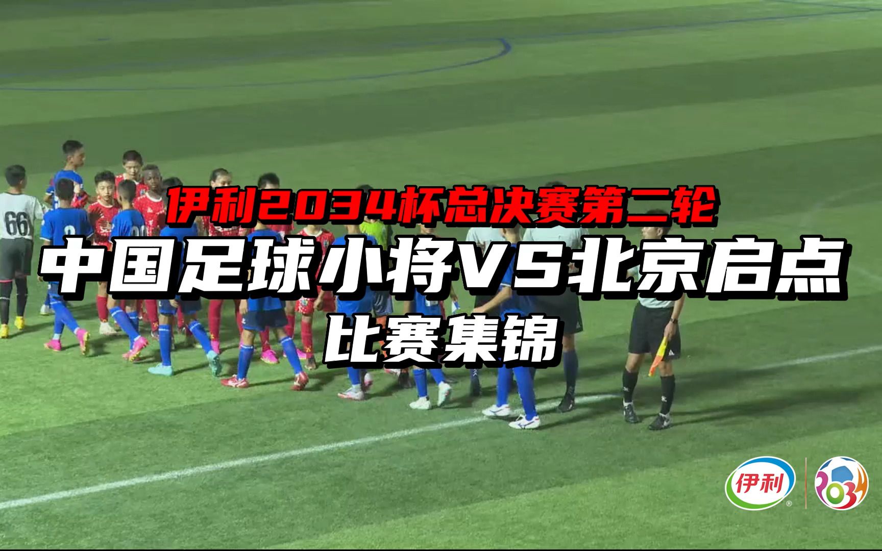 【2034杯 比赛集锦】伊利2034杯总决赛第二轮 中国足球小将 VS北京启点哔哩哔哩bilibili