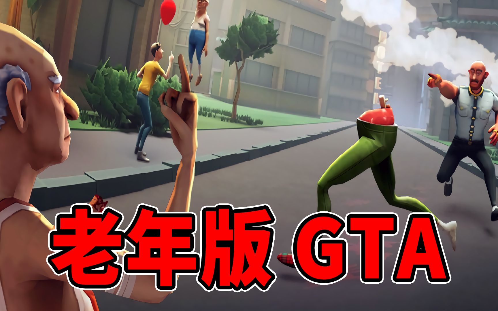 老年版GTA!称霸所有的养老院成为养老院的老大!老人模拟器 欢乐游戏 Just Die Already 模拟老大爷 【边角料】哔哩哔哩bilibili