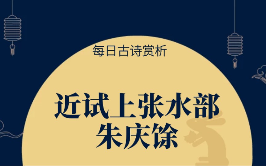 [图]每日古诗赏析，拥有婚姻和功名利禄的心情是什么？这首古诗告诉你