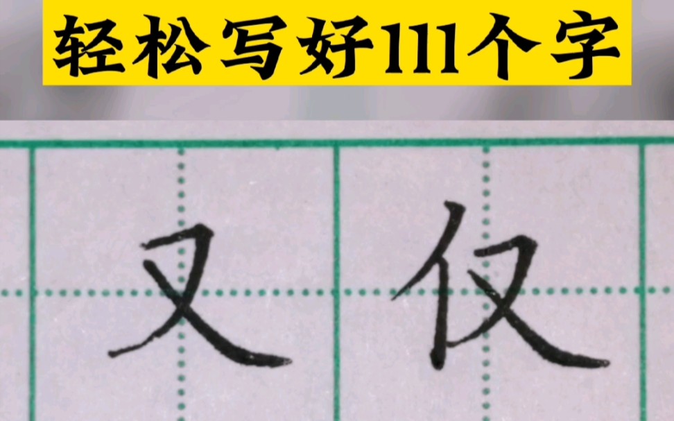 又字书写规律,轻松写好111字哔哩哔哩bilibili