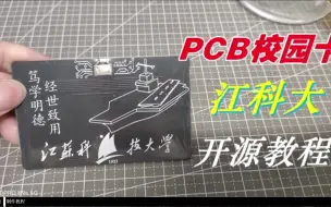 Tải video: 《开源江科大PCB校园卡》