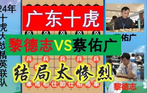 Download Video: 广东十虎大战象棋大师，蔡佑广操作猛如虎，结局杀得惨不忍睹？