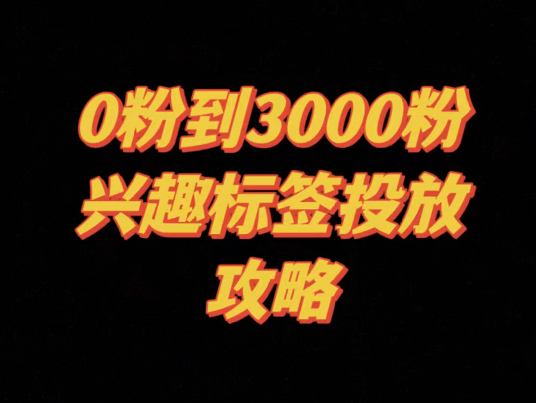 0粉到3000粉的兴趣标签投放#起号 #直播电商 #运营哔哩哔哩bilibili