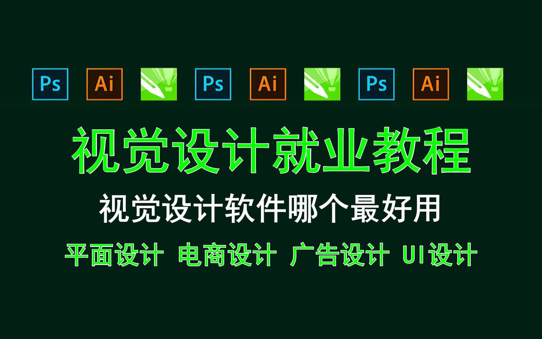 【视觉设计就业教程】视觉设计软件哪个最好用 CDR工具使用技巧哔哩哔哩bilibili