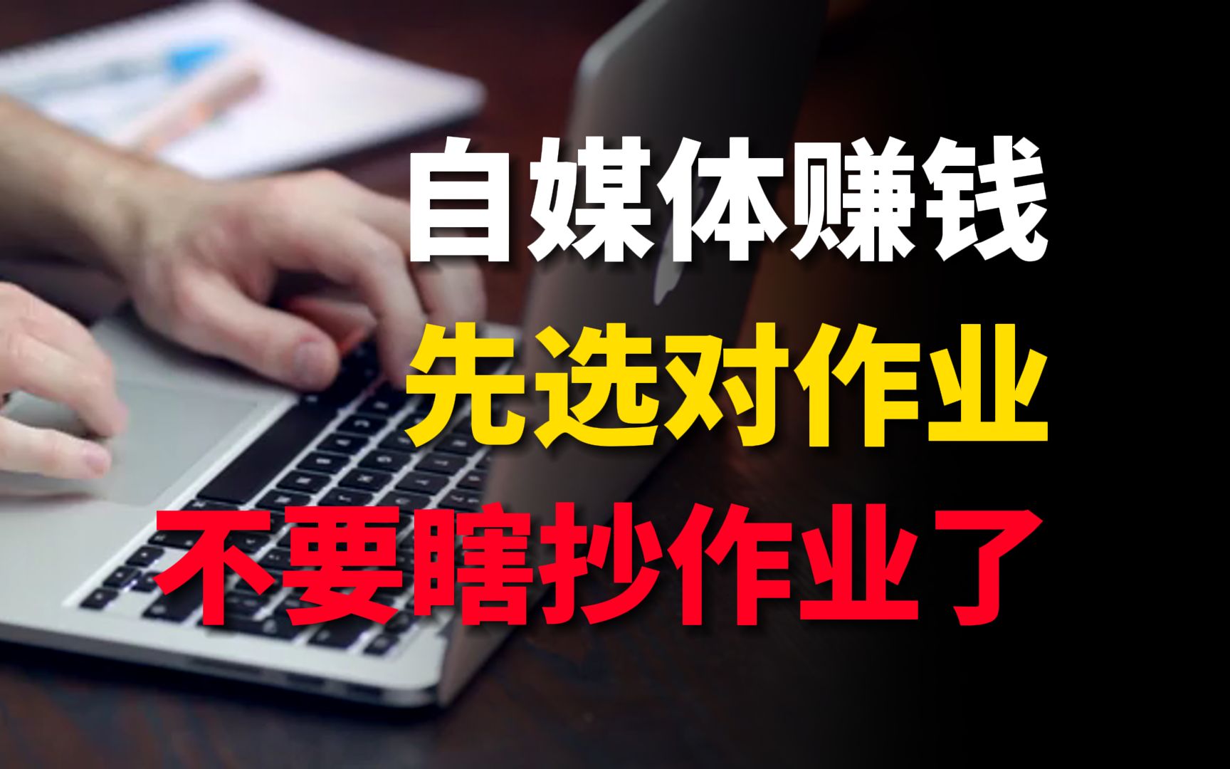 如何在自媒体领域正确的抄作业?这个视频告诉你方法哔哩哔哩bilibili