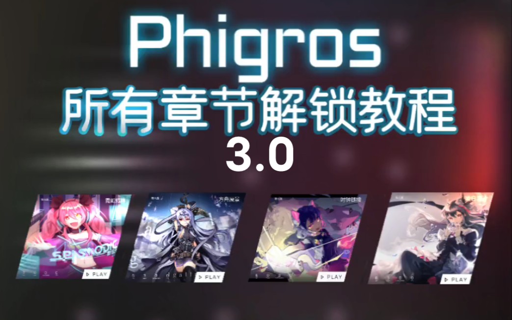 [图]Phigros3.0所有章节解锁教程（保姆级别）