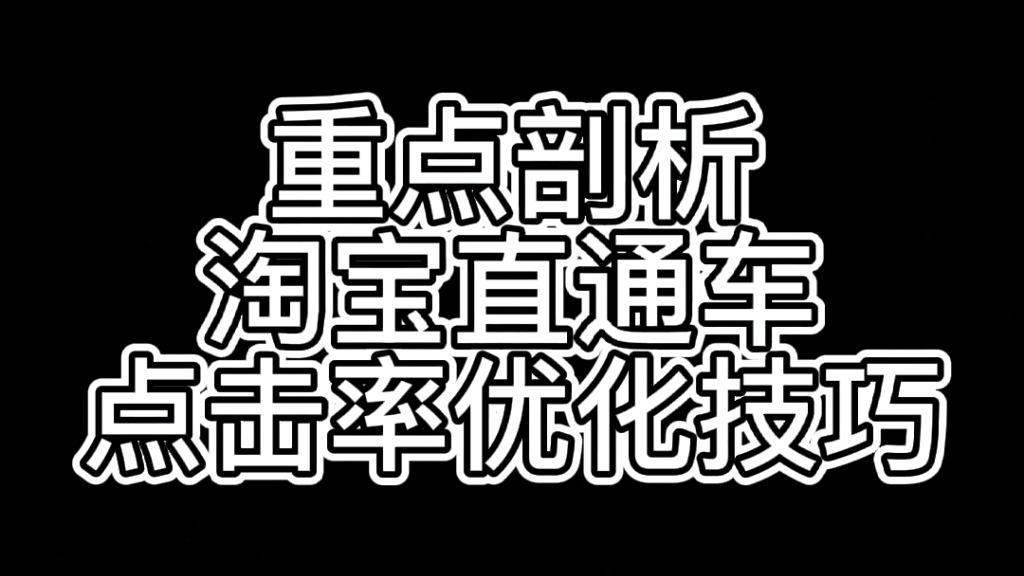 重点剖析淘宝直通车点击率优化技巧哔哩哔哩bilibili