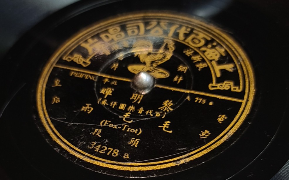 [图]1927年流行歌曲“毛毛雨”是中国第一首流行歌曲，由黎锦晖填词作曲，其女黎明晖演唱。鲁迅口中的绞死猫唱腔 78rpm。黑胶唱片 留声机 老唱片毛毛雨