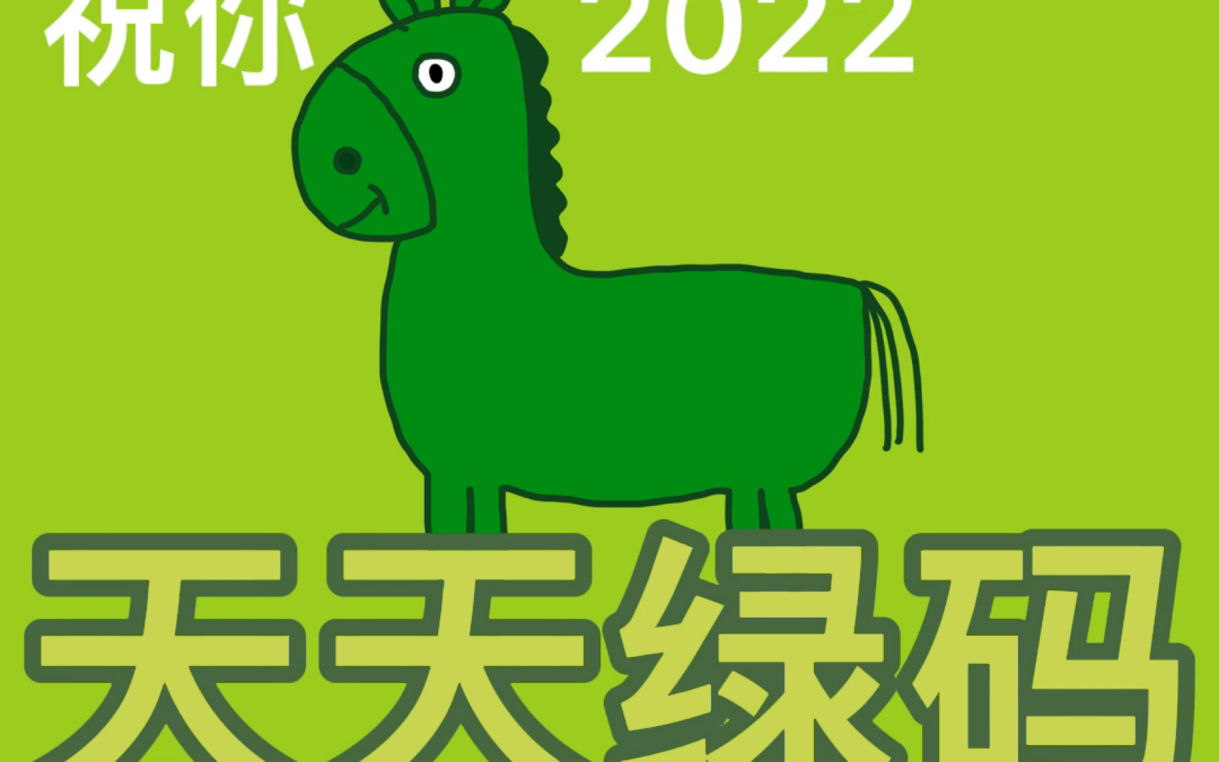 绿马祝你2022天天绿码哔哩哔哩bilibili