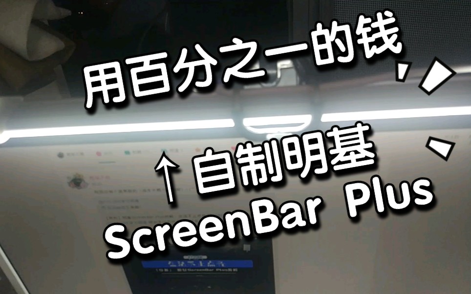 用百分之一的价格实现明基ScreenBar Plus的效果(自拍杆+宿舍灯管),顺便介绍下up的桌面有哪些设备哔哩哔哩bilibili