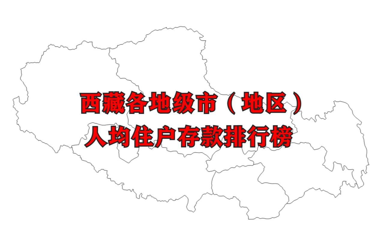 【数据可视化】西藏各地级市人均住户存款排名,看看全西藏哪里的人最有钱哔哩哔哩bilibili