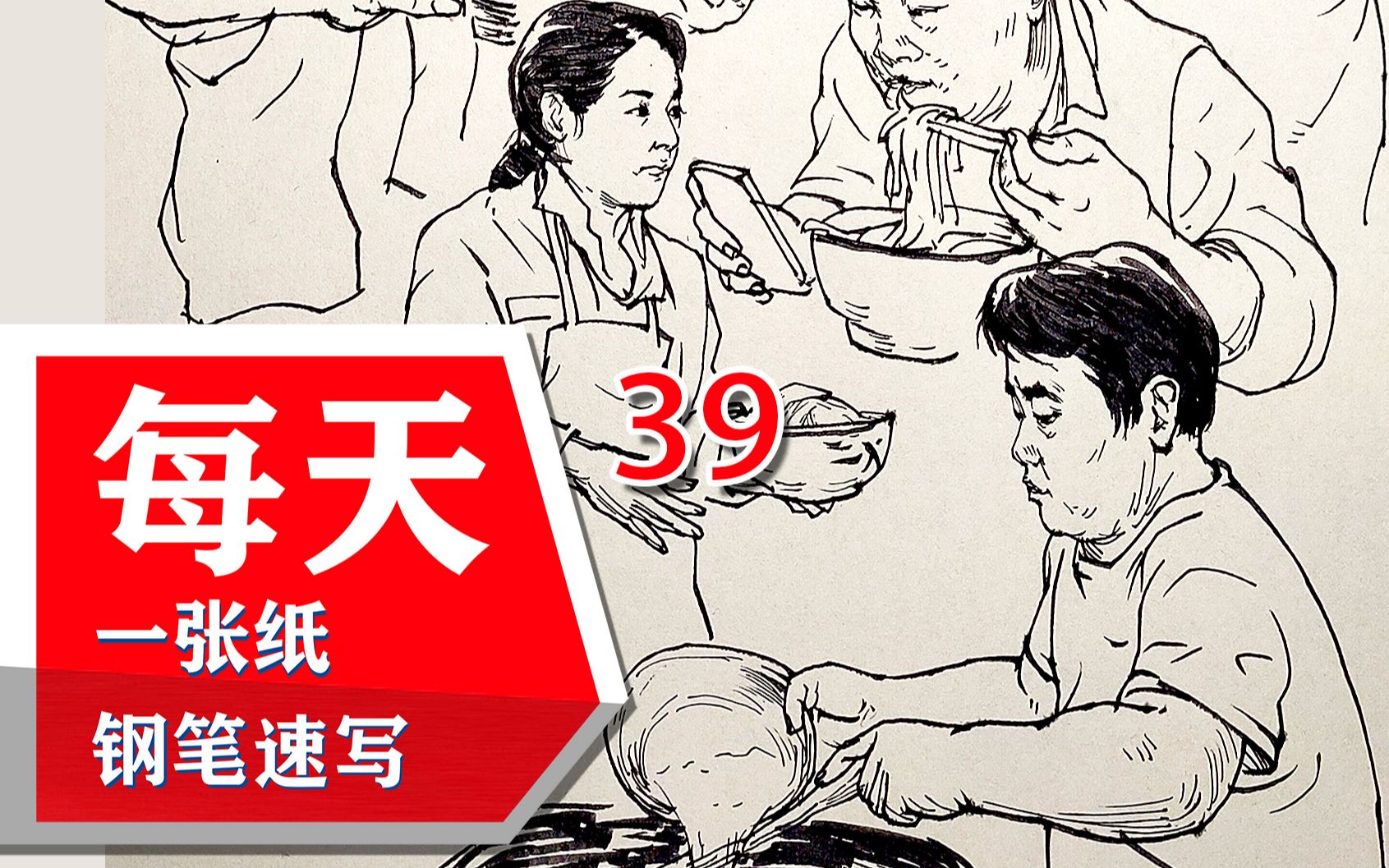 活动  【钢笔画】速写民工食堂 素材来自up民工食堂 每天一张纸钢笔