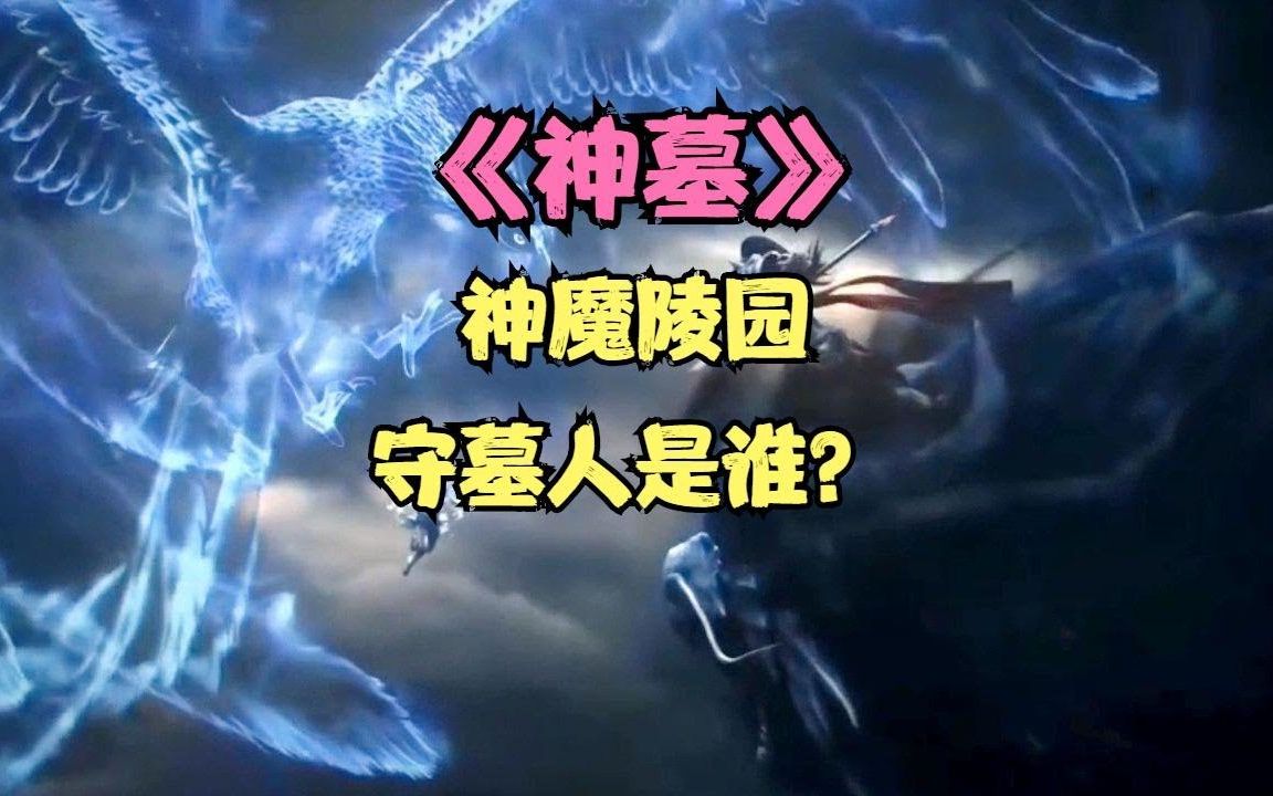 [图]《神墓》神魔陵园守墓人是谁？