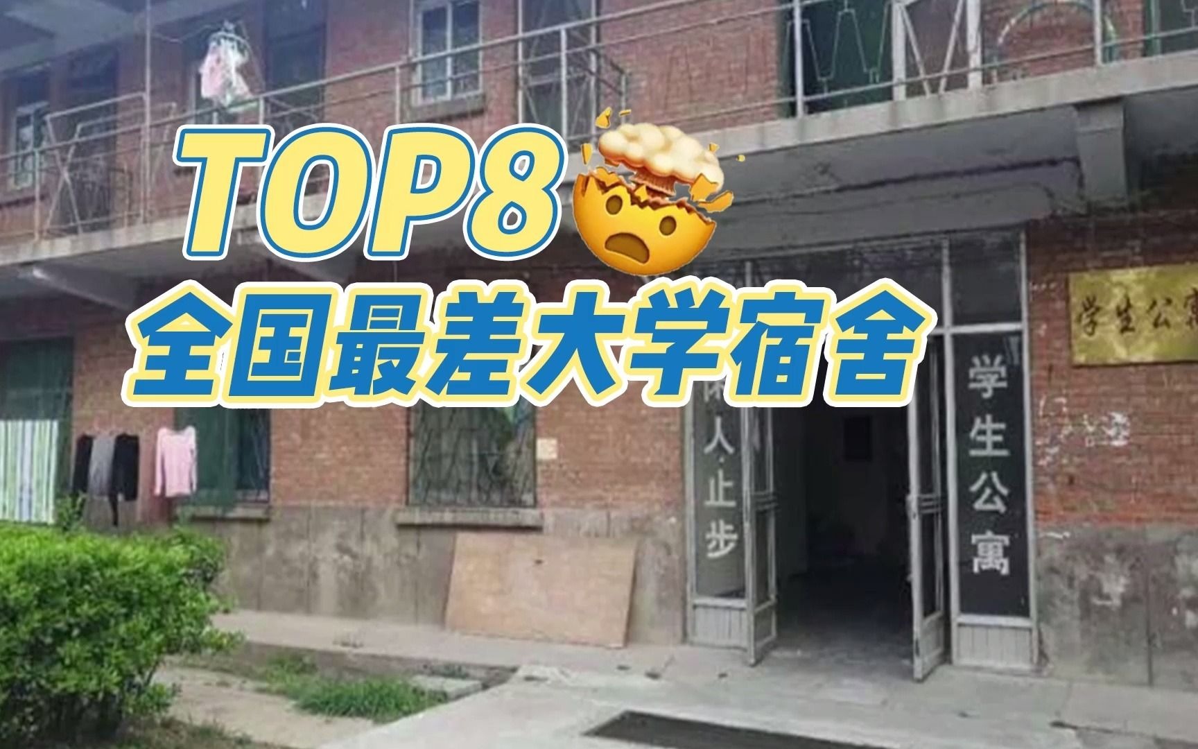 [图]最全国大学宿舍最差排行榜，你们的学校能上榜吗？