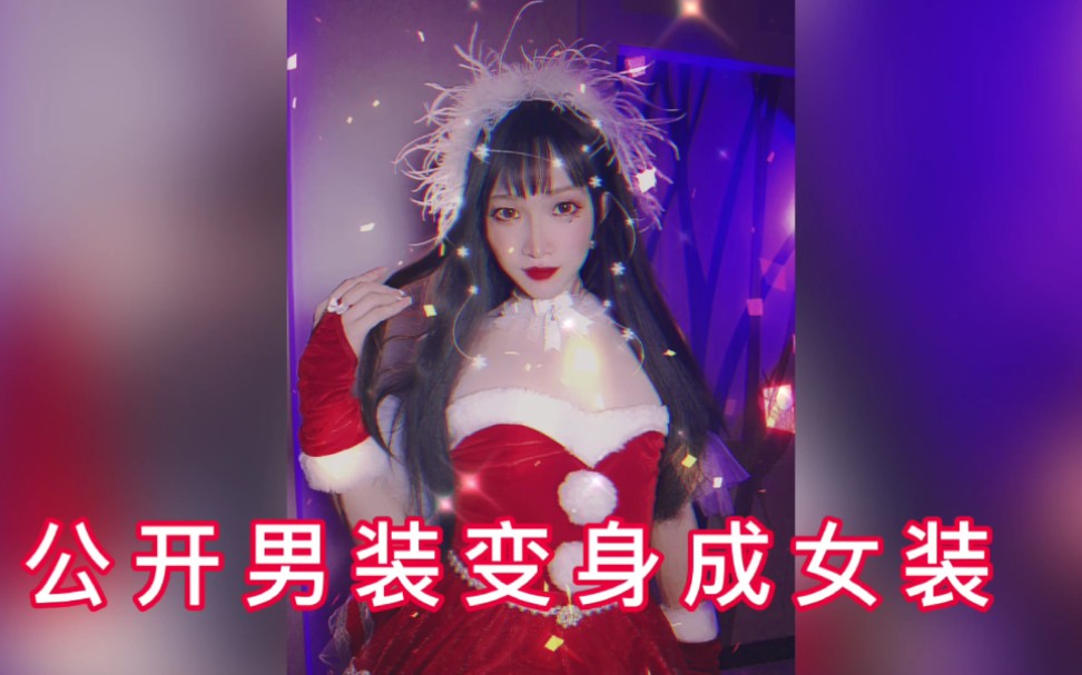 男孩变装女装到底差别有多大tiffanycd小唯女装日记