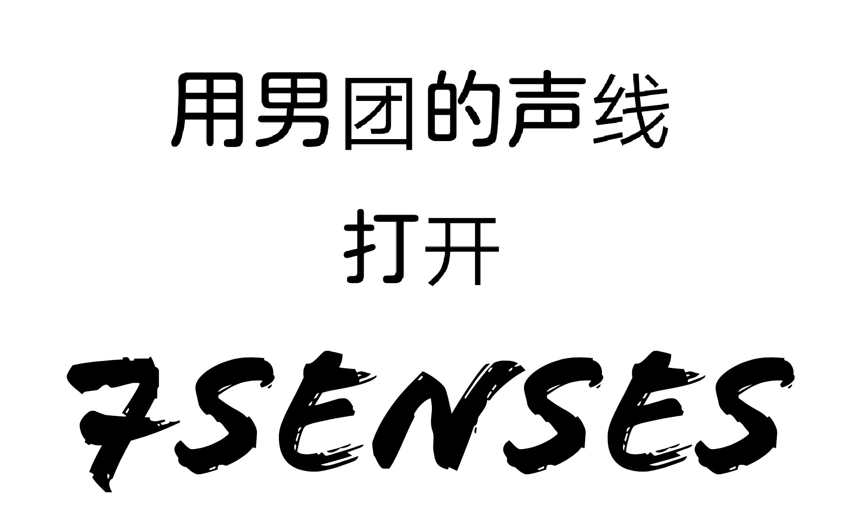 [图]【降调】【7SENSES】七点整