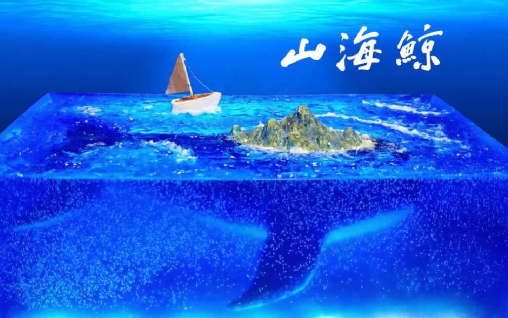 滴胶山海鲸能不能做出梦中的场景