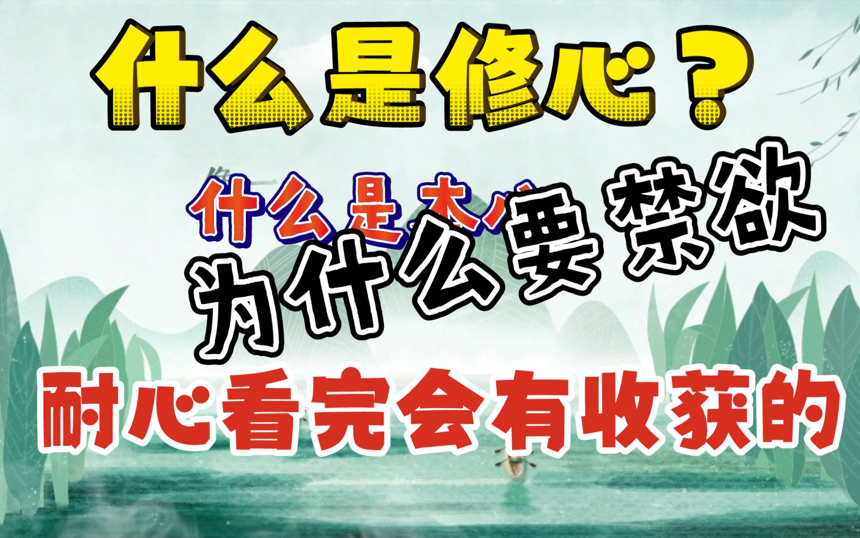 [图]关于禁欲。。。 群主讲道：什么是本心？什么是修心。实修实证，实践才是硬道理。视频有点长，耐心看完你应该会有收获的。