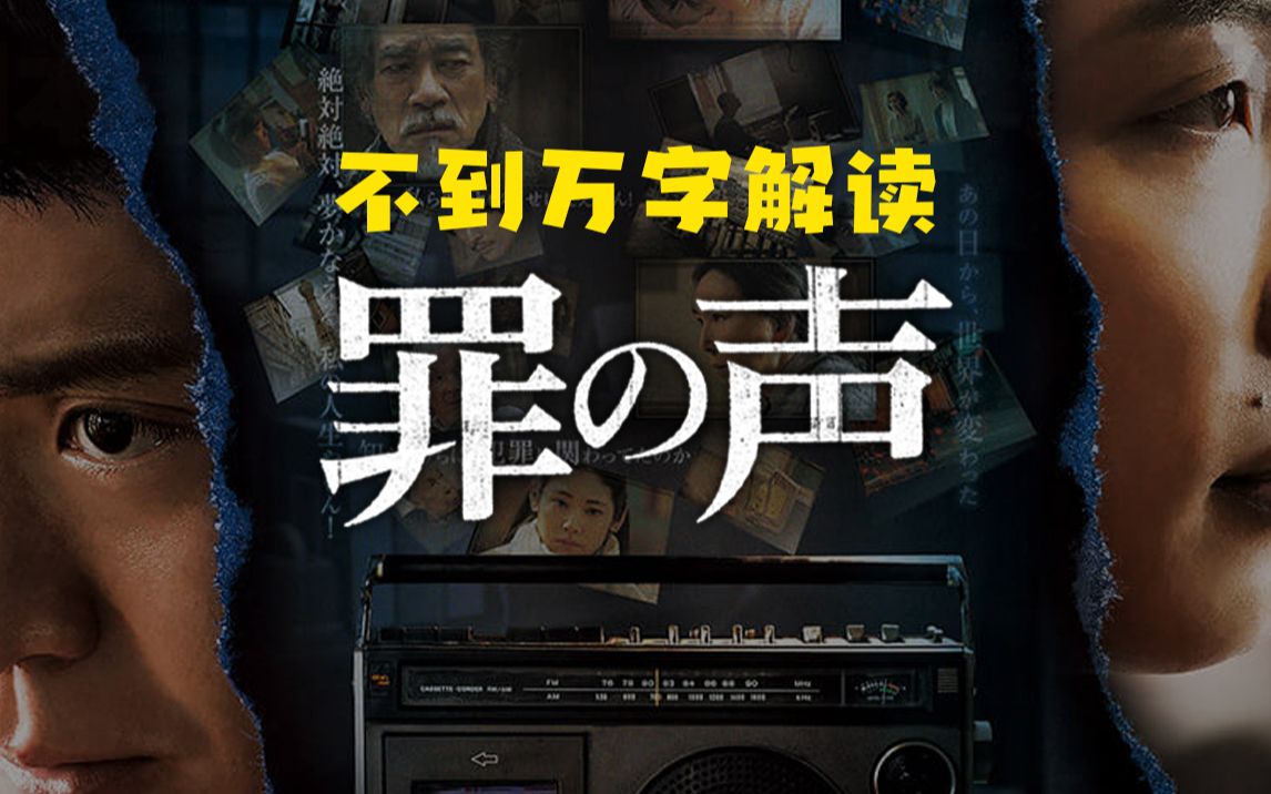 跨越35年悬案,真实事件改编《罪之声》—真实案件至今未破哔哩哔哩bilibili