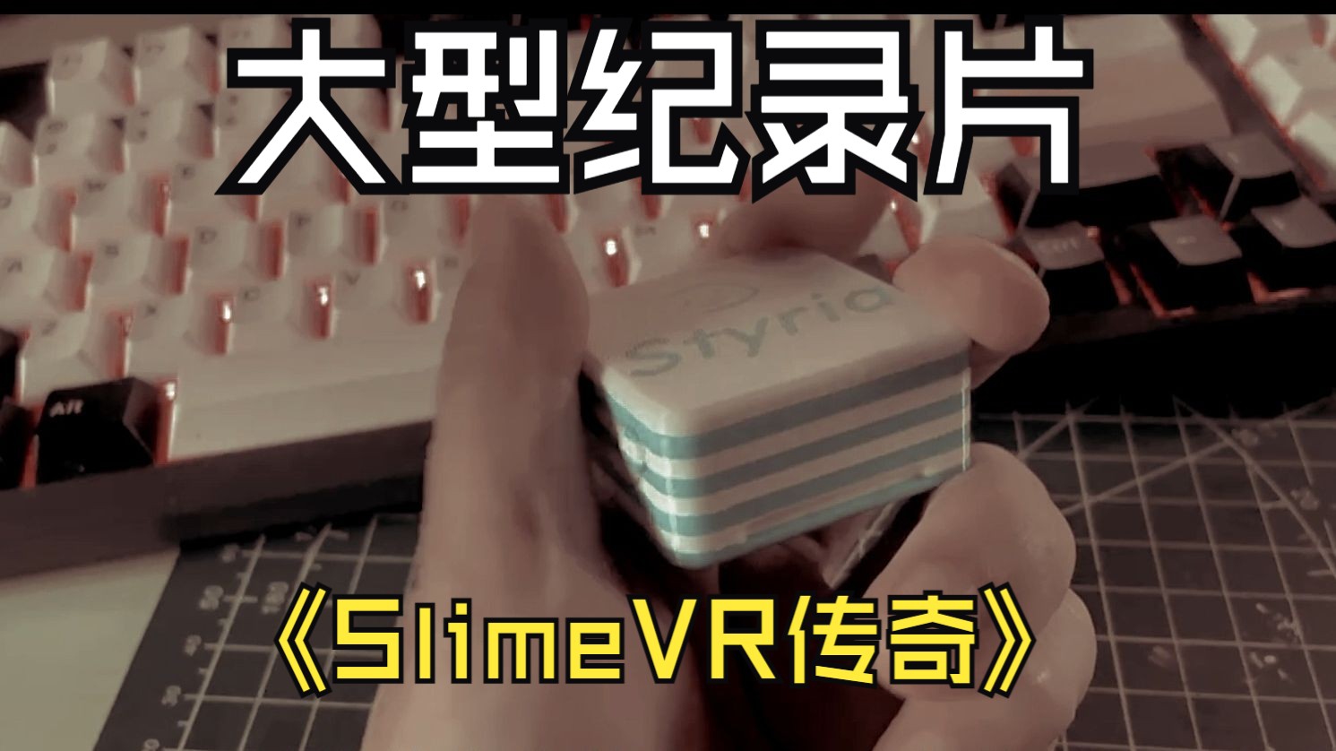 [图]VRChat大型纪录片《史莱姆传奇》