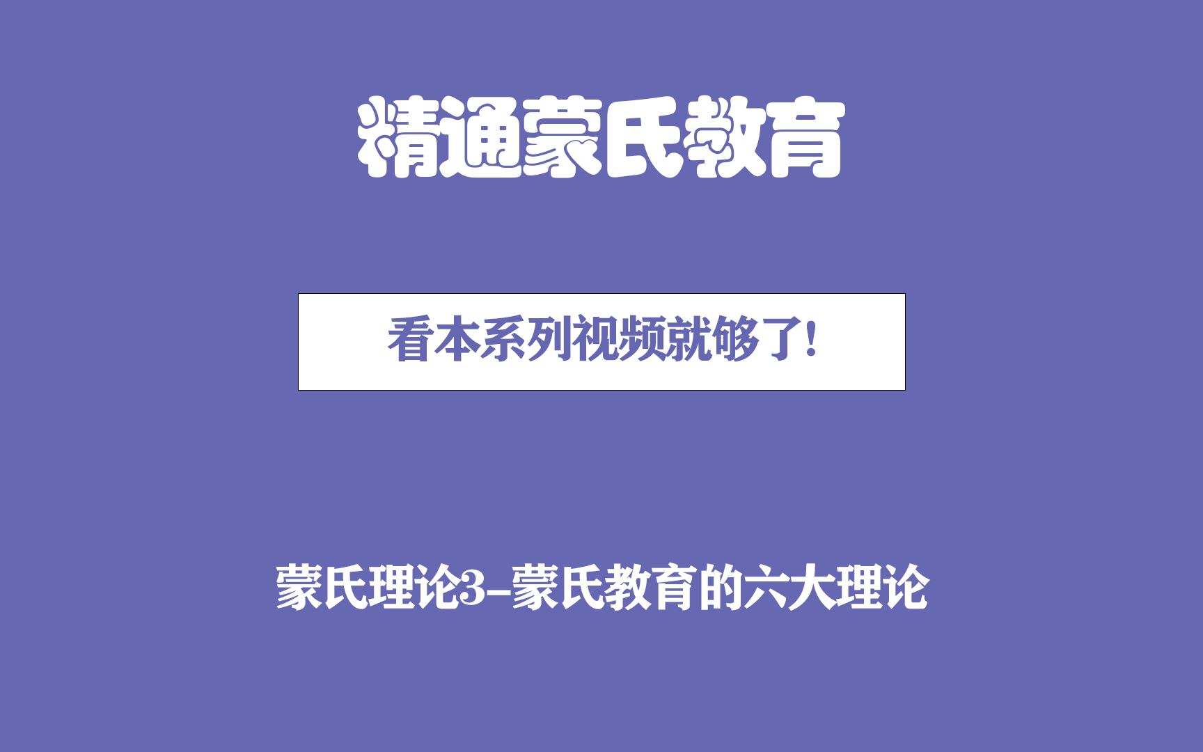 蒙氏理论3蒙氏教育的六大理论哔哩哔哩bilibili