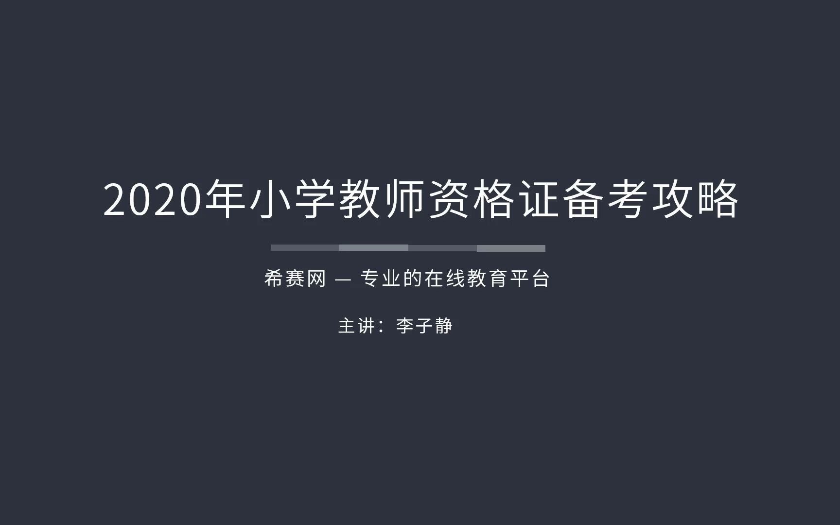 2020年小学教师资格证备考攻略哔哩哔哩bilibili