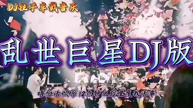 乱世巨星dj版全曲