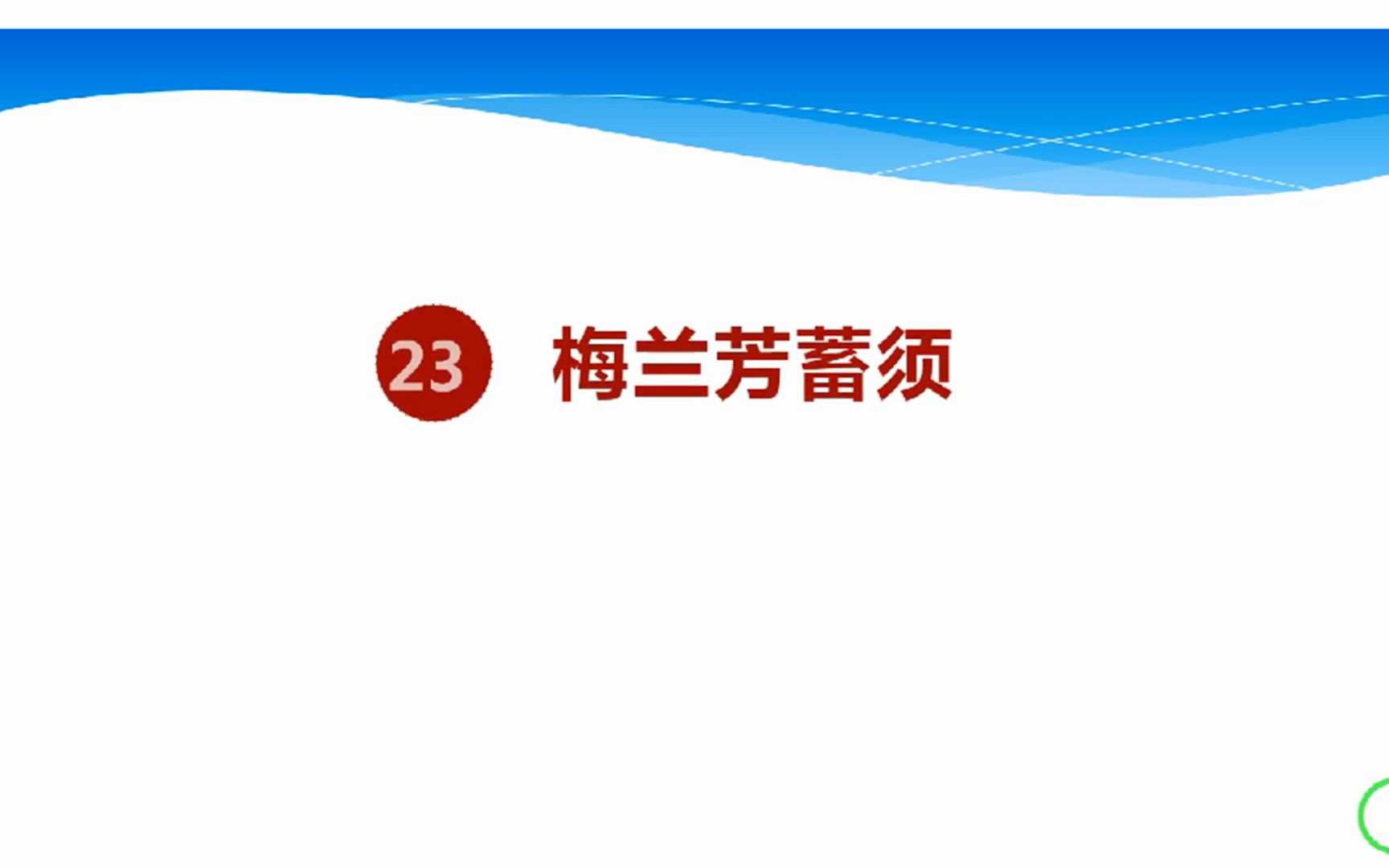 [图]部编四年级上册语文23课《梅兰芳蓄须》微课教学