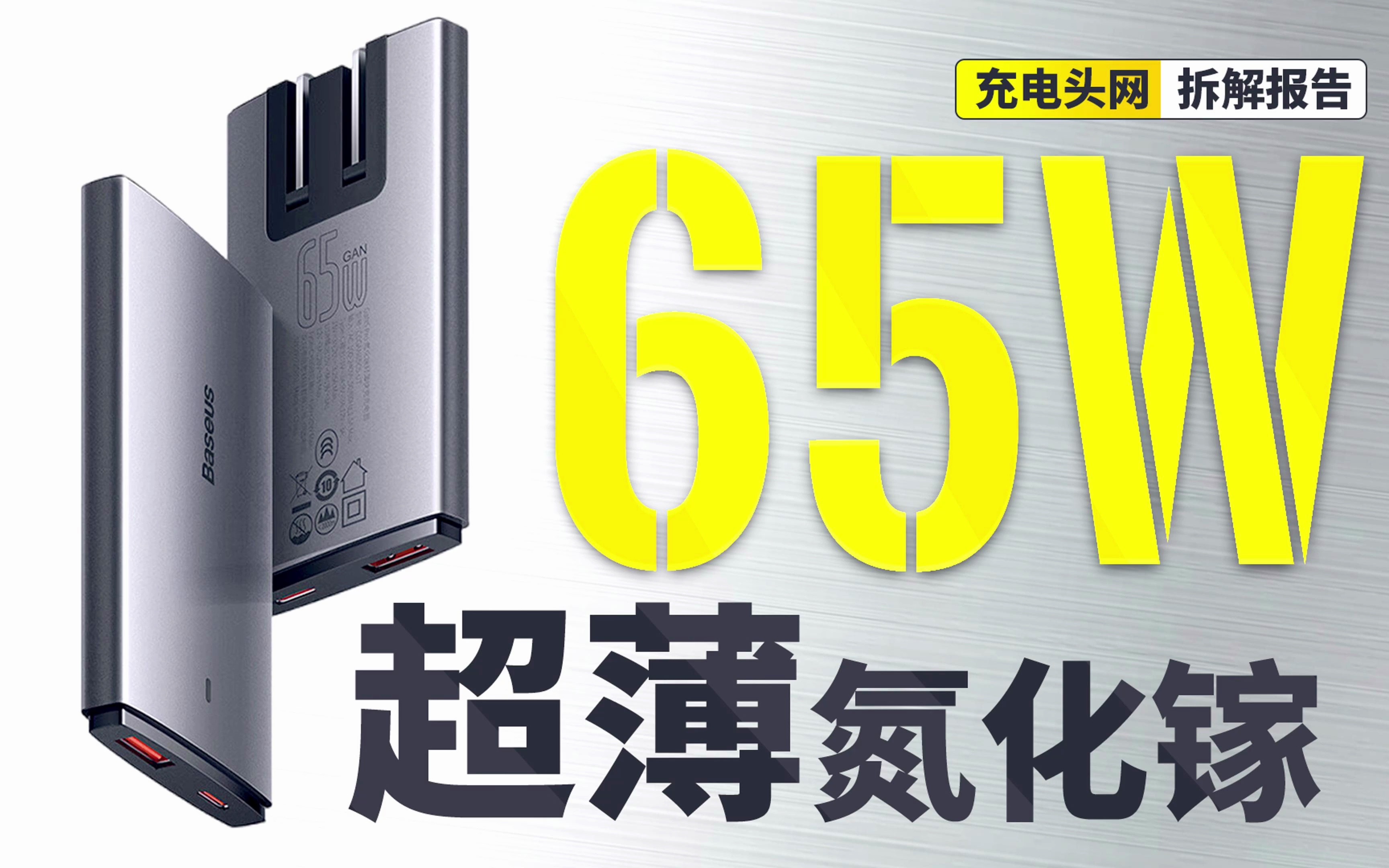 Baseus倍思1A1C氮化镓充电器拆解:采用饼干式超薄机身设计,支持65WPD快充哔哩哔哩bilibili