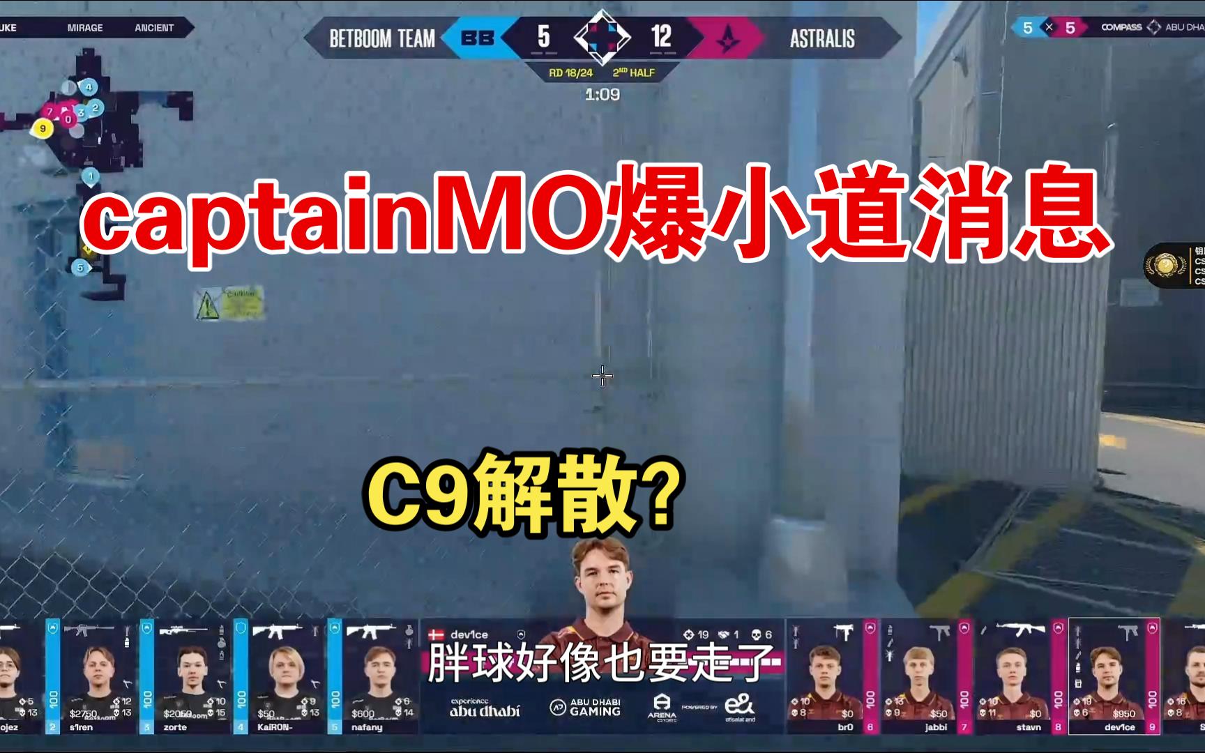 captainMO谈C9小道消息 胖球出走C9 C9即将解散?电子竞技热门视频