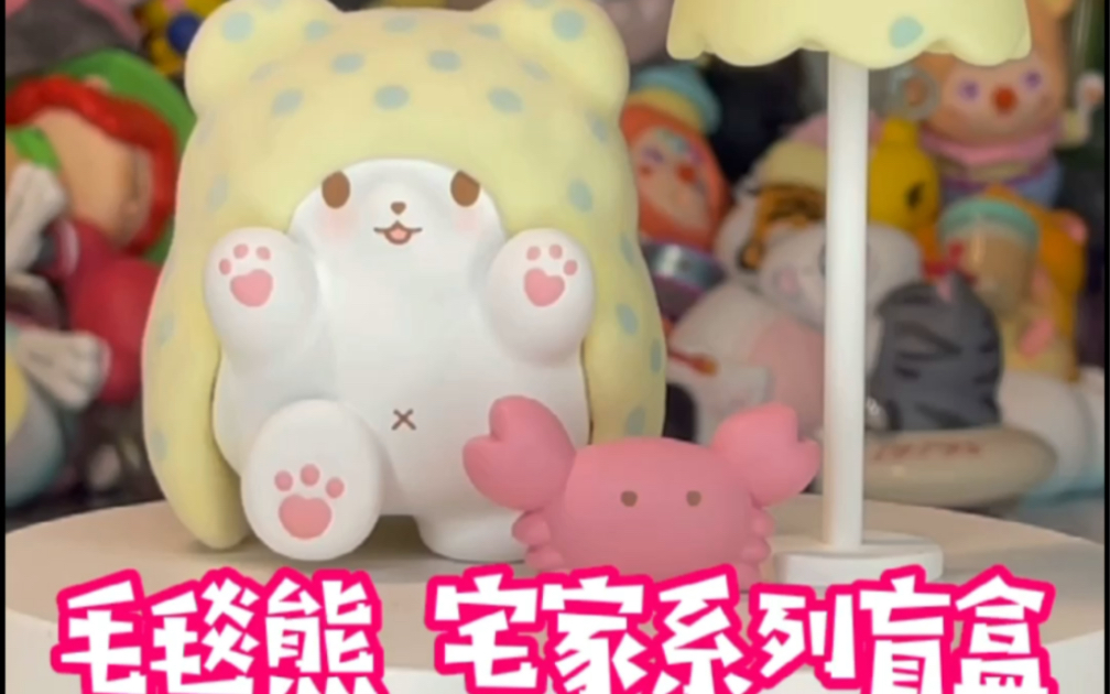 活动作品拆盲盒三丽鸥毛毯熊宅家系列盲盒中隐藏