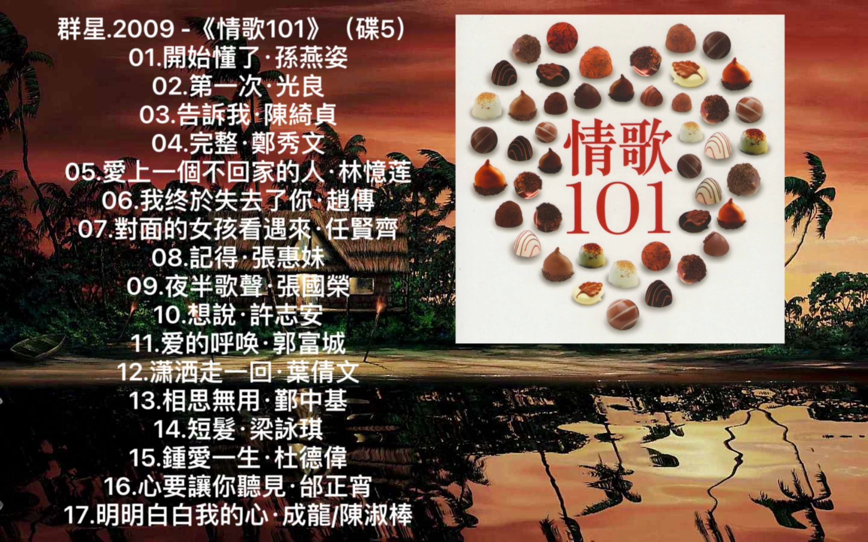 [图]【HIRES高解析音乐纯享】群星.2009 -《情歌101》（碟5）