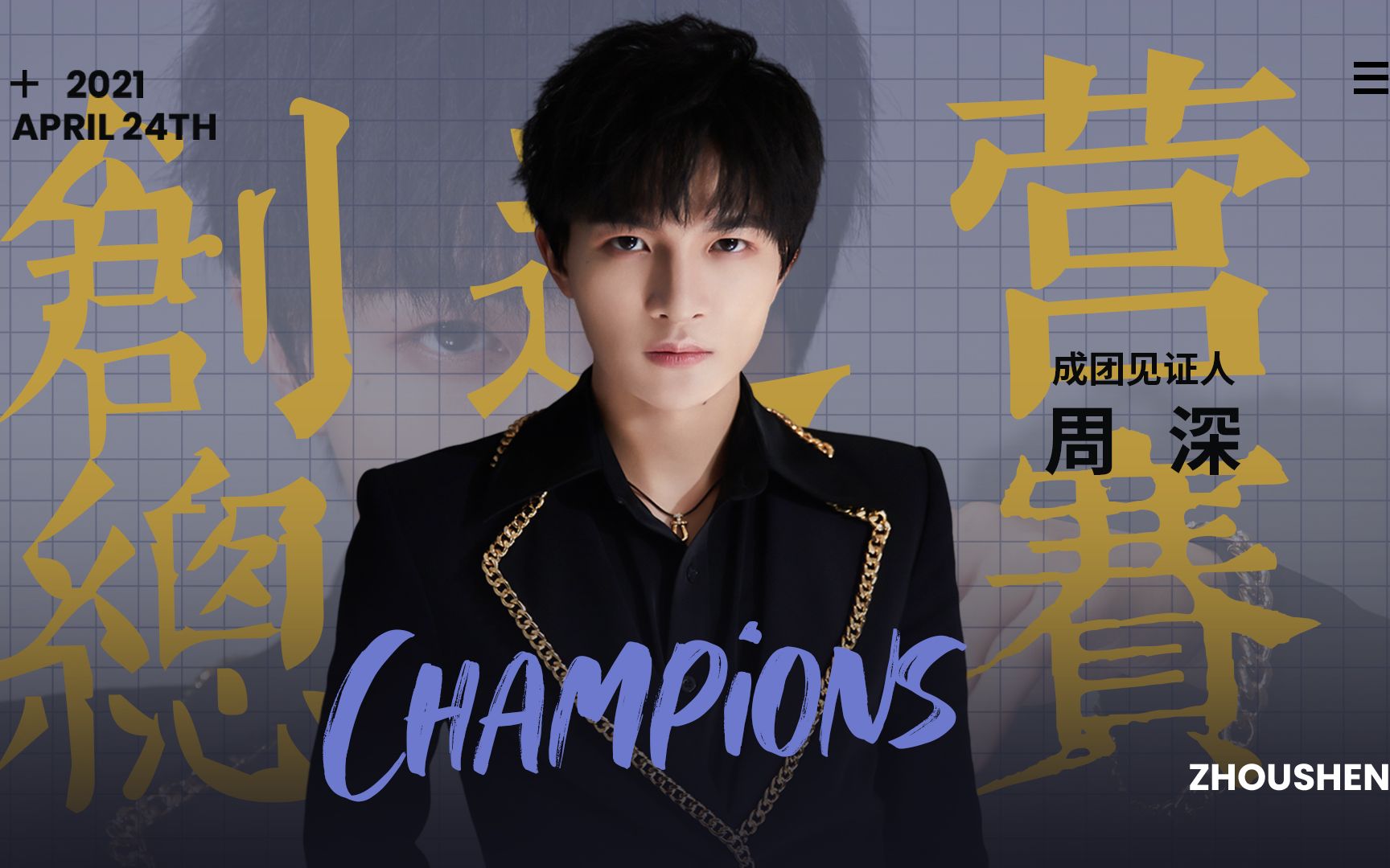 [图]【周深】《Champions》饭拍［合辑］