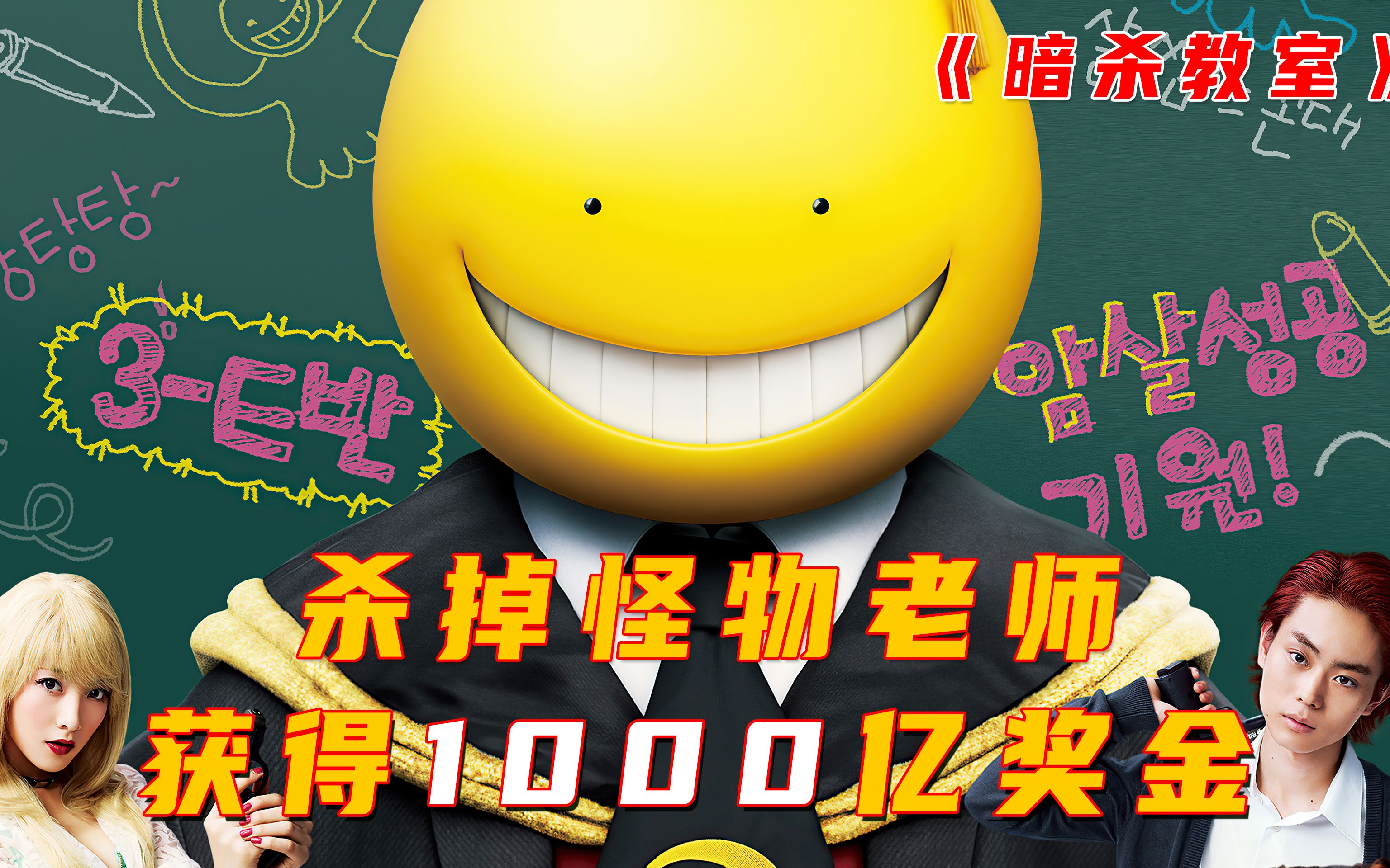 学校来了个怪物老师,暗杀成功获得1000亿奖金_哔哩哔哩_bilibili
