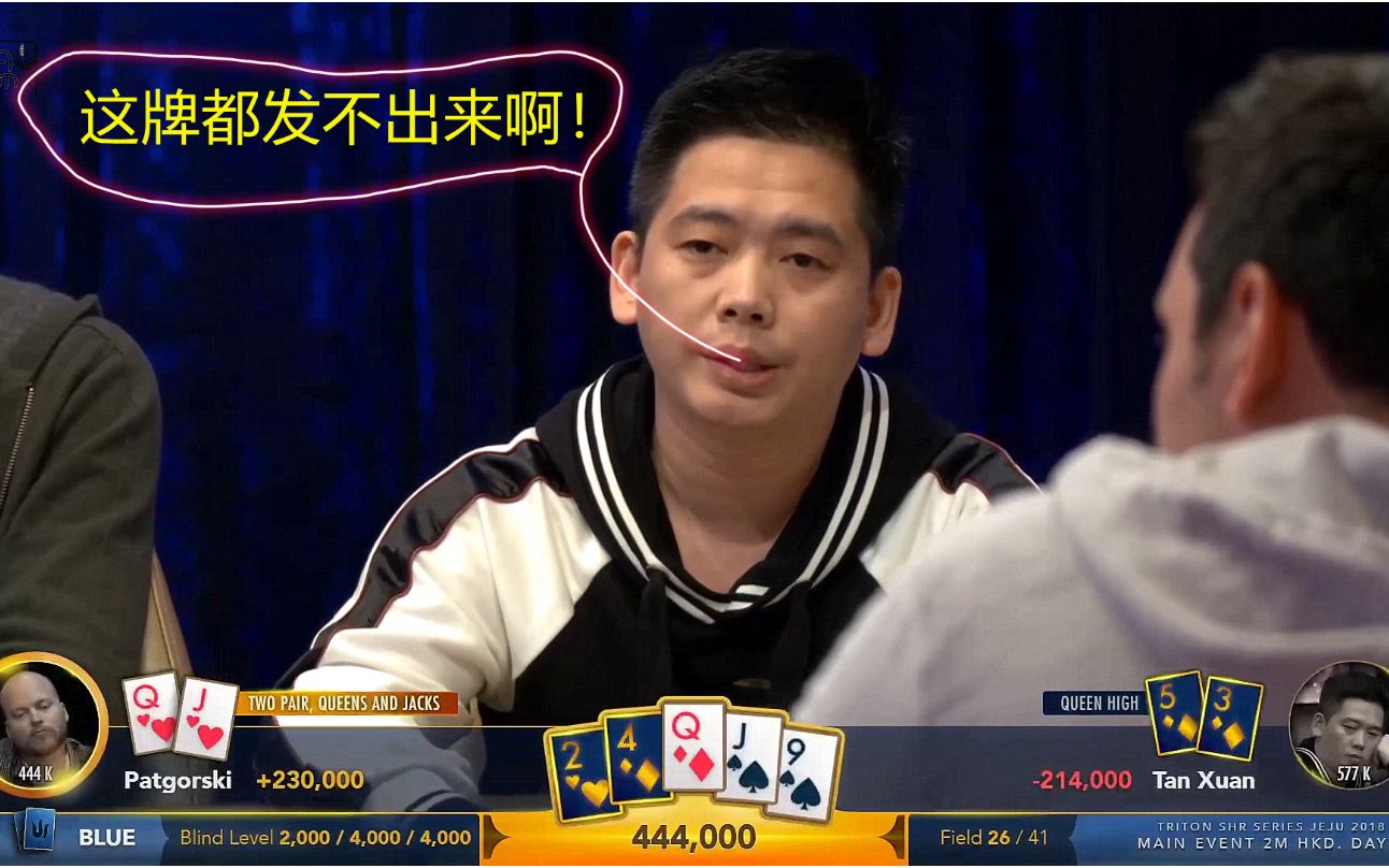 德州扑克 谭轩征战200万入场费比赛 拿到同花顺听牌与对手大打出手