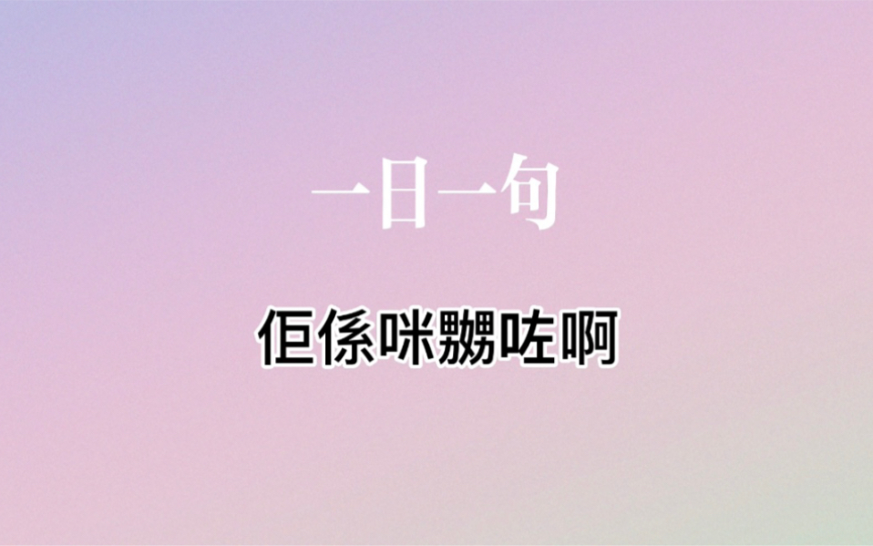 一日一句|佢系咪嬲咗啊哔哩哔哩bilibili