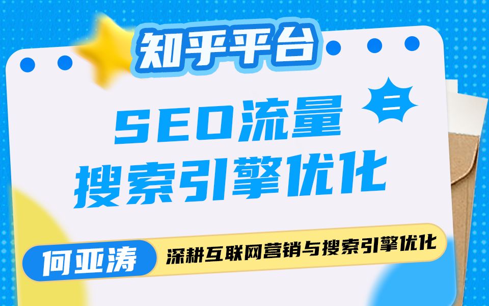 知乎SEO搜索结果优化| 02|知乎下拉框SEO怎么做| 知乎关键词SEO搜索优化 知乎的关键词如何出现在下拉框:精准SEO优化让品牌流量飙升!哔哩哔哩...