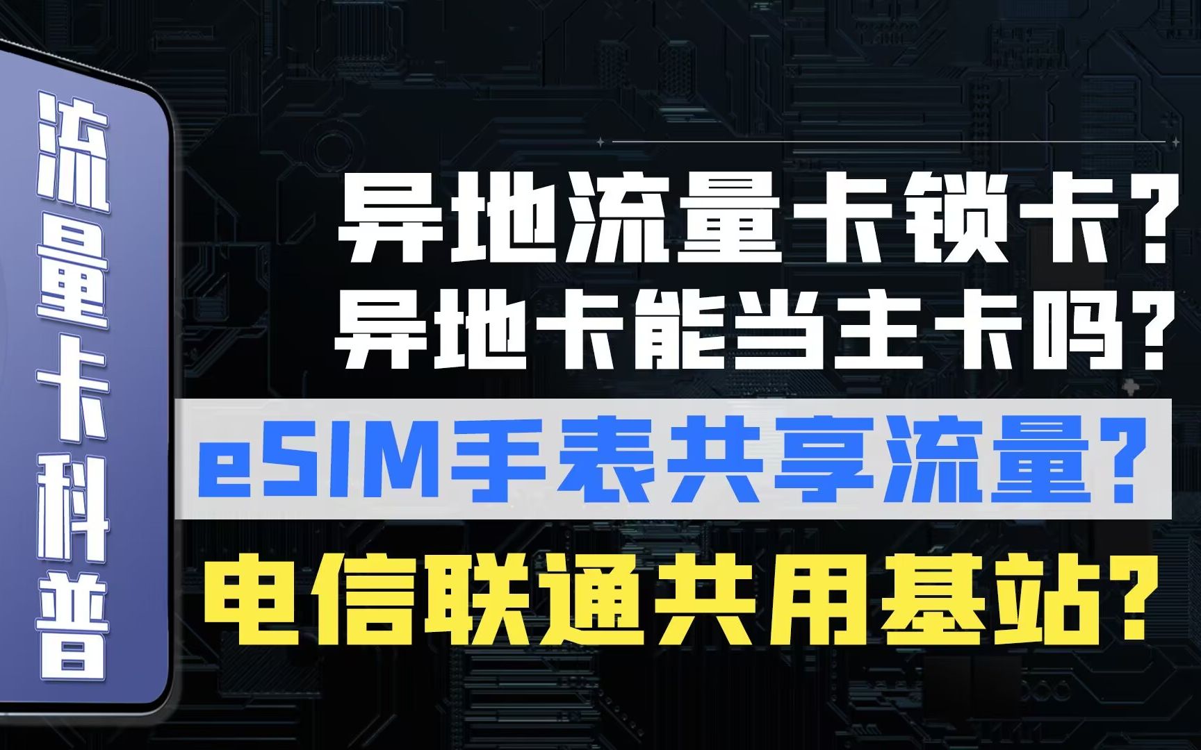 【流量卡答疑】锁卡?智能手表共享流量?电信联通共享基站?异地卡当主卡?哔哩哔哩bilibili