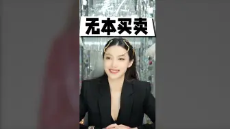 下载视频: 赚钱要先学会“无本买卖”#美人解忧铺#女性成长