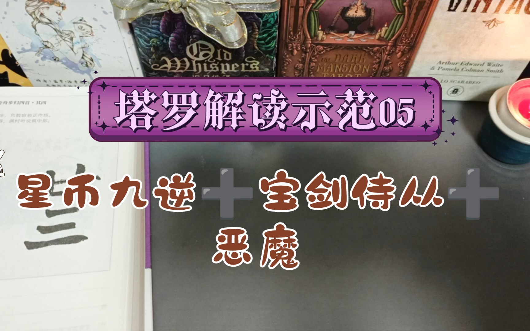 (伟特塔罗教程)塔罗讲解示范05:星币九逆➕宝剑侍从➕恶魔哔哩哔哩bilibili